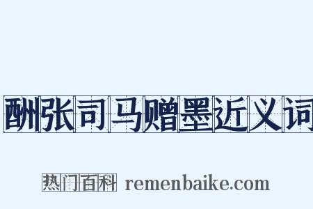 酬张司马赠墨近义词是什么意思的图片